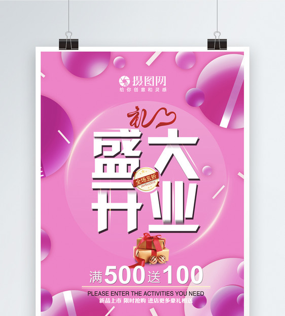 粉色温馨盛大开业海报图片