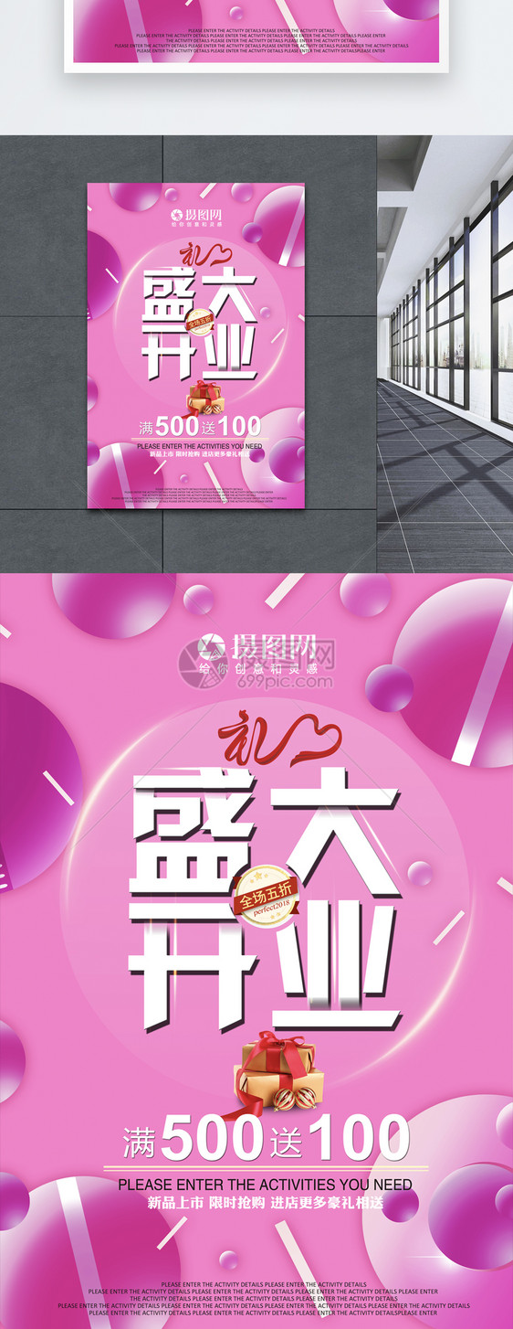 粉色温馨盛大开业海报图片