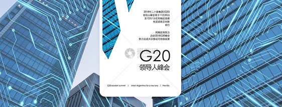 G20阿根廷领导人峰会手机海报配图图片