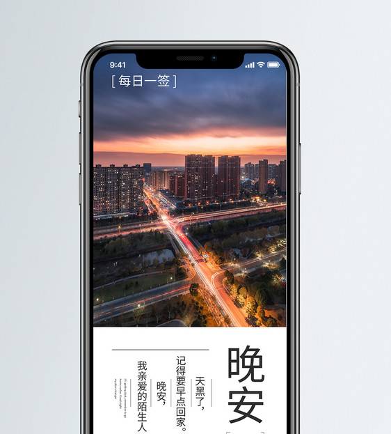 晚安手机海报配图图片