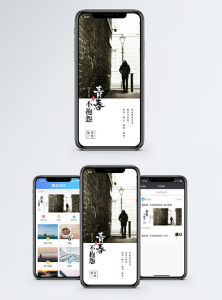 青春不抱怨手机海报配图图片