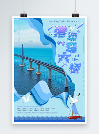 大连跨海大桥港澳珠大桥海报剪纸风格模板