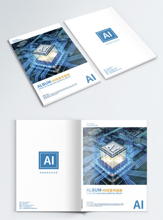 AI智能科技企业画册封面图片