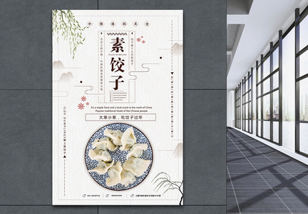 简约素饺子海报图片