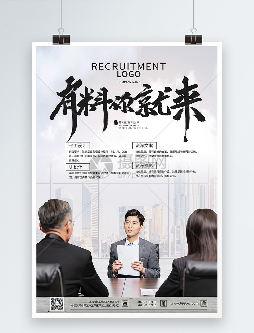 有料你就来招聘创意海报模板素材 正版图片 摄图网