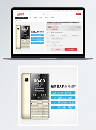 耐刮经典老人机淘宝主图模板