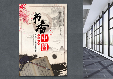 中国风简洁书香中国海报图片