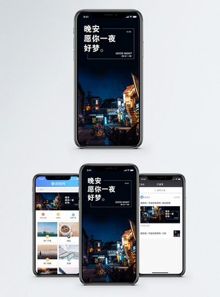 夜景小镇晚安手机海报配图模板
