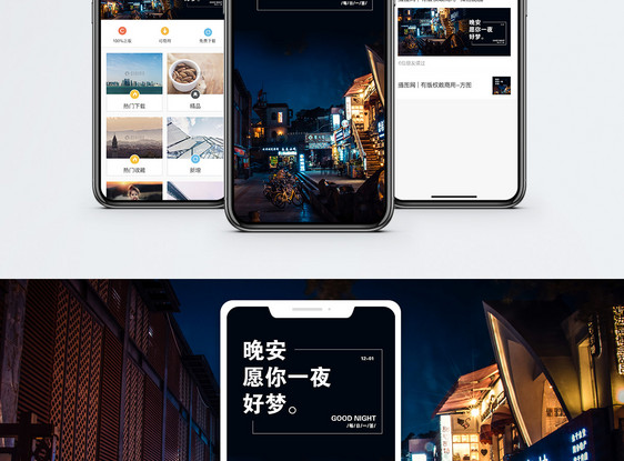 晚安手机海报配图图片