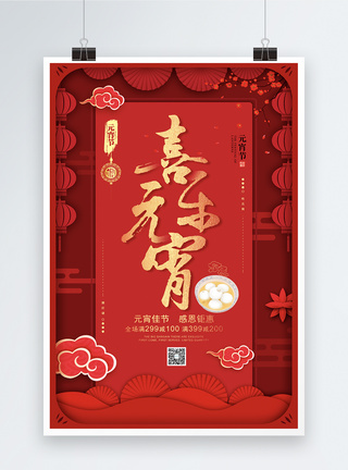 红色剪纸风元宵节促销海报图片