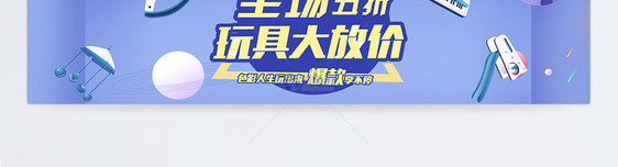 玩具大放价促销淘宝banner图片