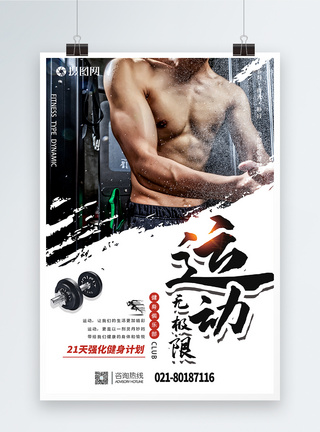 肌肉男运动无极限健身海报模板
