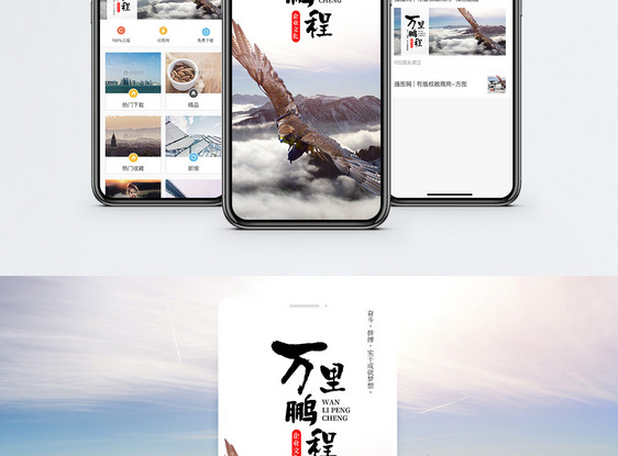 鹏程万里手机海报配图图片