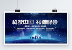 蓝色简约科技中国领袖峰会展板图片