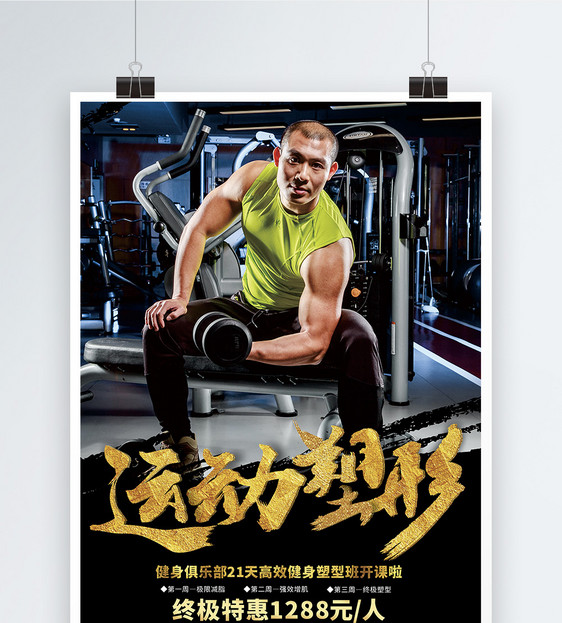 运动塑形健身房宣传海报图片