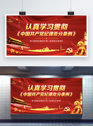 学习新修订的中国共产党纪律处分条例展板模板