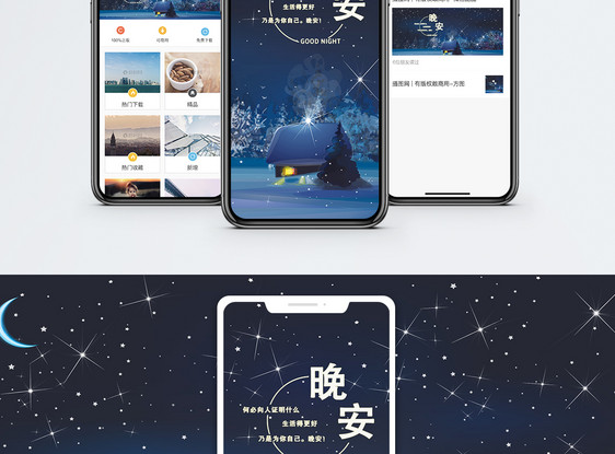 晚安手机配图海报图片