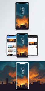 一天结束手机海报配图图片
