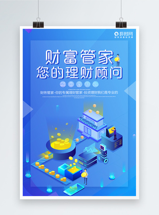 财富管家理财顾问金融海报图片