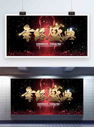 红金风格年终盛典促销展板图片