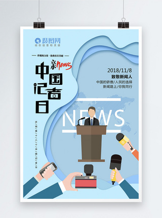 蓝色剪纸风中国记者节海报模板