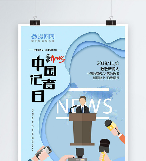 蓝色剪纸风中国记者节海报图片