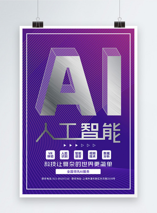 AI人工智能立体金属字科技海报图片