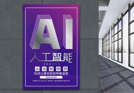 AI人工智能立体金属字科技海报图片