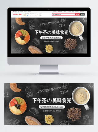 美味下午茶食品茶饮促销淘宝banner图片