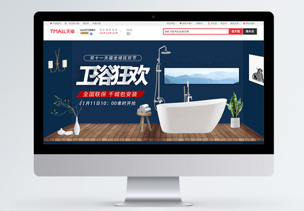双11卫浴产品促销淘宝banner图片