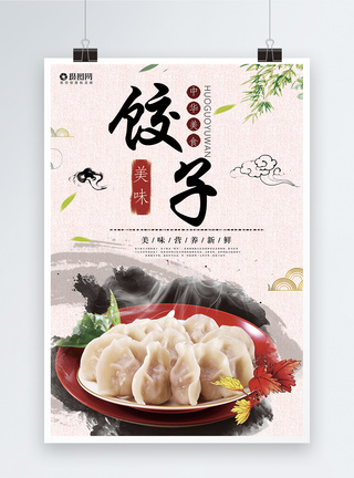 美味饺子海报图片