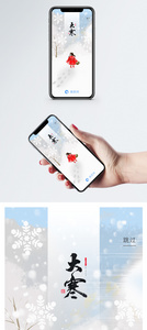 大寒二十四节气手机app启动页图片