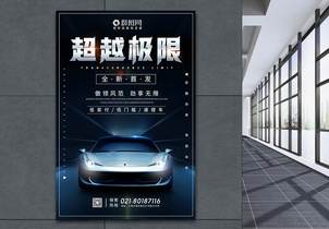 超越极限新车发布汽车宣传海报图片