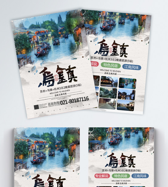 乌镇水乡旅游宣传单图片