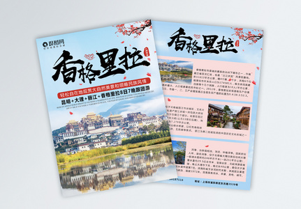 云南香格里拉旅游宣传单图片