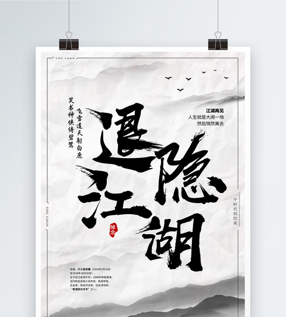 中国风退隐江湖缅怀金庸先生海报