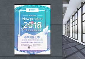 创意2018冬季新品上市促销海报设计图片