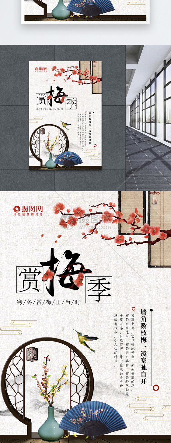 中国风赏梅季海报图片