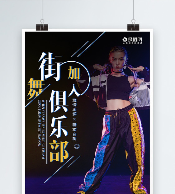 时尚酷炫舞蹈街舞培训海报图片
