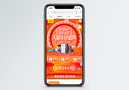 双十二天猫年终盛典家电促销手机端模板图片