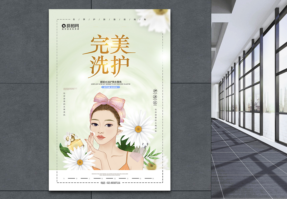 美容仪器插画完美洗护护理美容海报模板