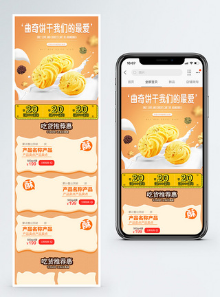 曲奇饼干促销淘宝手机端模板图片