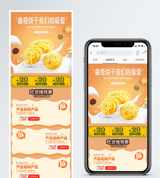 曲奇饼干促销淘宝手机端模板图片