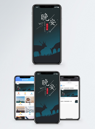 星空鹿晚安手机海报配图模板