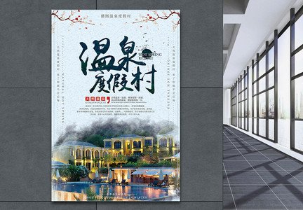 温泉度假村旅游宣传海报图片