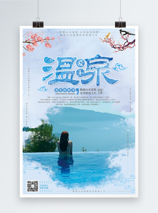 温泉度假村蓝色清新爱上温泉旅游海报设计模板