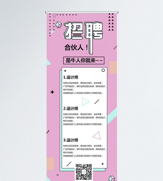 粉色创意孟菲斯风设计师招聘宣传x展架图片