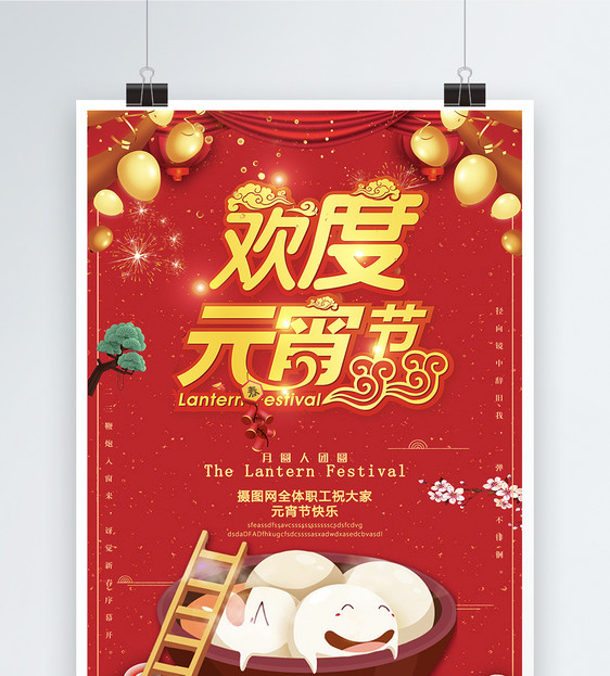 中国红欢度元宵宣传海报图片