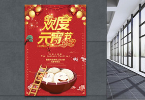 中国红欢度元宵宣传海报图片