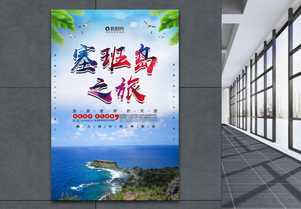 大气塞班岛旅游海报高清图片